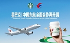星巴克携手雀巢、中国东航升级云端咖啡体验