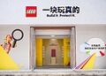 乐高集团”一块玩真的”主题展览在北京798正式开幕,以创意互动传递商标保护理念