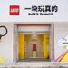 乐高集团”一块玩真的”主题展览在北京798正式开幕,以创意互动传递商标保护理念