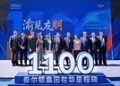 希尔顿集团在华运营酒店突破1100家