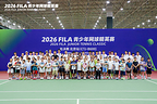 首届FILA青少年网球精英赛落幕,高质量赛事为梦想搭造全新舞台