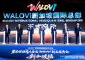 王老吉出海再提速:WALOVI新加坡总部启动,三大签约落地东南亚
