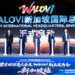王老吉出海再提速：WALOVI新加坡总部启动，三大签约落地东南亚