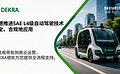从法规审批到商业运营，DEKRA德凯可为SAE L4级自动驾驶提供全流程支持