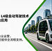 从法规审批到商业运营，DEKRA德凯可为SAE L4级自动驾驶提供全流程支持