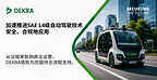 从法规审批到商业运营,DEKRA德凯可为SAE L4级自动驾驶提供全流程支持