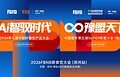 Ai智驭时代,豫盟天下:2026 FBNB 新食饮大会郑州站隆重启幕,掘金中部万亿餐饮新机遇