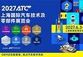 2027ATC上海国际汽车技术及零部件展招展全面启动