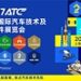 2027ATC上海国际汽车技术及零部件展招展全面启动