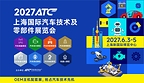 2027ATC上海国际汽车技术及零部件展招展全面启动