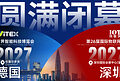 行业爆发,AI升级!13万+观众、意向成交39亿元,IOTE 2026深圳物联网展圆满收官