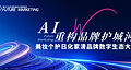 2026Future Marketing 美妆个护日化家清品牌数字生态大会暨未来营销大奖颁奖盛典圆满落幕