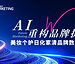 2026Future Marketing 美妆个护日化家清品牌数字生态大会暨未来营销大奖颁奖盛典圆满落幕