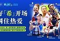 希尔顿荣誉客会携手2026比利•简•金杯总决赛,解锁世界级网球赛事沉浸体验