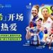 希尔顿荣誉客会携手2026比利•简•金杯总决赛,解锁世界级网球赛事沉浸体验