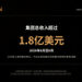 Robo.ai公布2026年6月至8月集团总收入超1.8亿美元