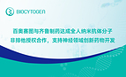 百奥赛图与齐鲁制药达成全人纳米抗体分子非排他授权合作,支持神经领域创新药物开发