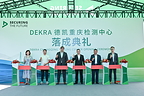 中国西部首个DEKRA德凯检测中心正式投用,重庆汽车产业再添国际化新引擎