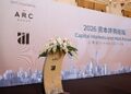 ARC Group 2026资本并购论坛圆满落幕:前瞻海外上市新路径,探寻中企全球化落地战略