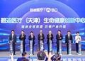 碧迪医疗(天津)生命健康创新中心隆重启幕,北方创新枢纽引领本土医疗生态融合升级
