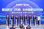 碧迪医疗(天津)生命健康创新中心隆重启幕,北方创新枢纽引领本土医疗生态融合升级