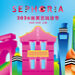 2026 SEPHORiA 丝芙兰玩妆节落地上海张园 打造全新主题”玩妆大都会”