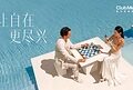 让自在，更尽兴：Club Med地中海俱乐部发布全新品牌主张