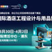 HOTEL&SHOP PLUS上海展2027招商火热启幕：锚定四大空间全链需求，破解设计落地全链路痛点