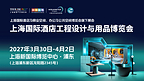 HOTEL&SHOP PLUS上海展2027招商火热启幕：锚定四大空间全链需求，破解设计落地全链路痛点