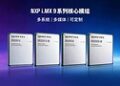 移远首发NXP i.MX9系列核心模组：以Wi-Fi 6赋能新一代AIoT应用