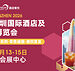 博华深圳联展10月盛大启幕:HOTELEX深圳展解锁大湾区酒店餐饮万亿新机遇