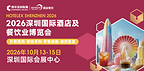 博华深圳联展10月盛大启幕:HOTELEX深圳展解锁大湾区酒店餐饮万亿新机遇