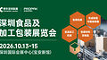聚力湾区,智启新篇|2026 深圳食品及加工包装展览会于 10月13日启幕