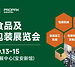 聚力湾区，智启新篇｜2026 深圳食品及加工包装展览会于 10月13日启幕