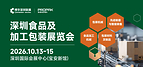 聚力湾区,智启新篇|2026 深圳食品及加工包装展览会于 10月13日启幕
