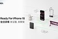 贝尔金为iPhone 18系列推出全场景配件全家桶,打造从保护到充电的完整体验