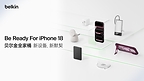 贝尔金为iPhone 18系列推出全场景配件全家桶,打造从保护到充电的完整体验