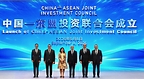 主权投资机构发起成立中国-东盟投资联合会