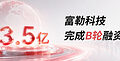 富勒科技完成3.5亿元B轮融资,深创投领投