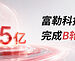富勒科技完成3.5亿元B轮融资，深创投领投