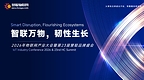 电子行业评选的二十年深耕：从元器件到AIoT生态核心