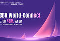 中国建博会(广州)媒体交流会CBD World-Connect—-出海「建」证者圆满举办