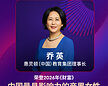 乔英女士再登《财富》中国最具影响力的商界女性•未来榜