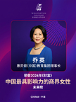 乔英女士再登《财富》中国最具影响力的商界女性•未来榜