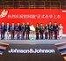 强生举办锐珂捷®中国上市新闻发布会暨肺癌医患共决策论坛
