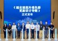 政企协同共建标准,立邦联合中国建研院发布行业首个”城市更新领域色彩设计导则”