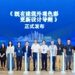 政企协同共建标准，立邦联合中国建研院发布行业首个”城市更新领域色彩设计导则”