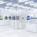 Wi-Fi 8产业化提速!康希通信携手三安光电探索创新路径