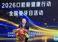 少年护牙筑根基 老年健齿享安康 —- 2026年口腔新健康行动•全国爱牙日活动在北京举行