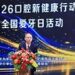 少年护牙筑根基 老年健齿享安康 —- 2026年口腔新健康行动•全国爱牙日活动在北京举行